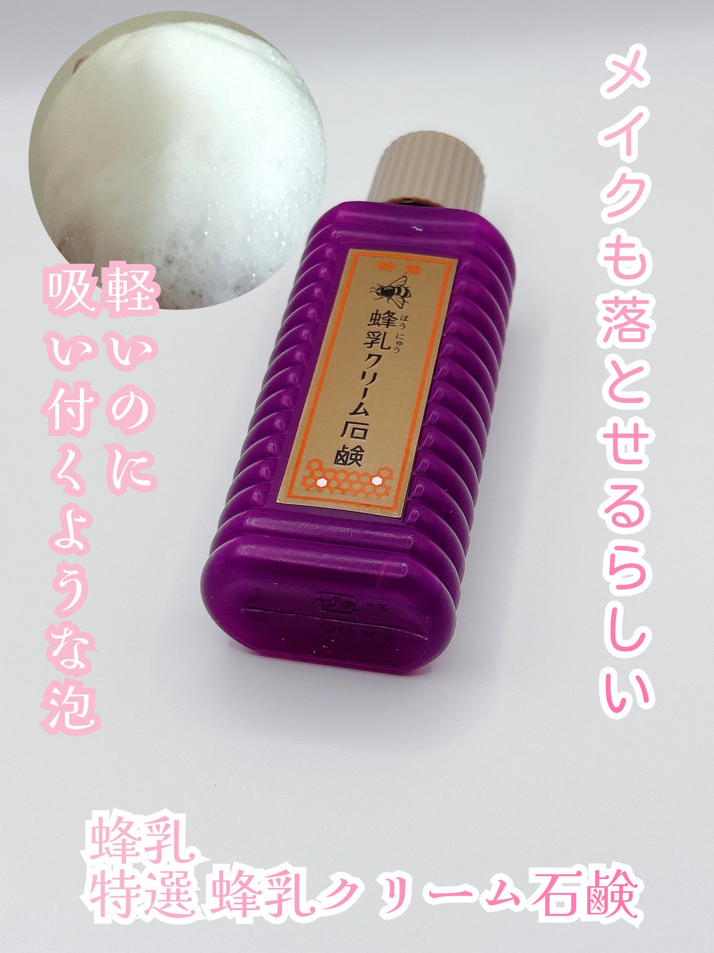 特選 蜂乳クリーム石鹸 200ml