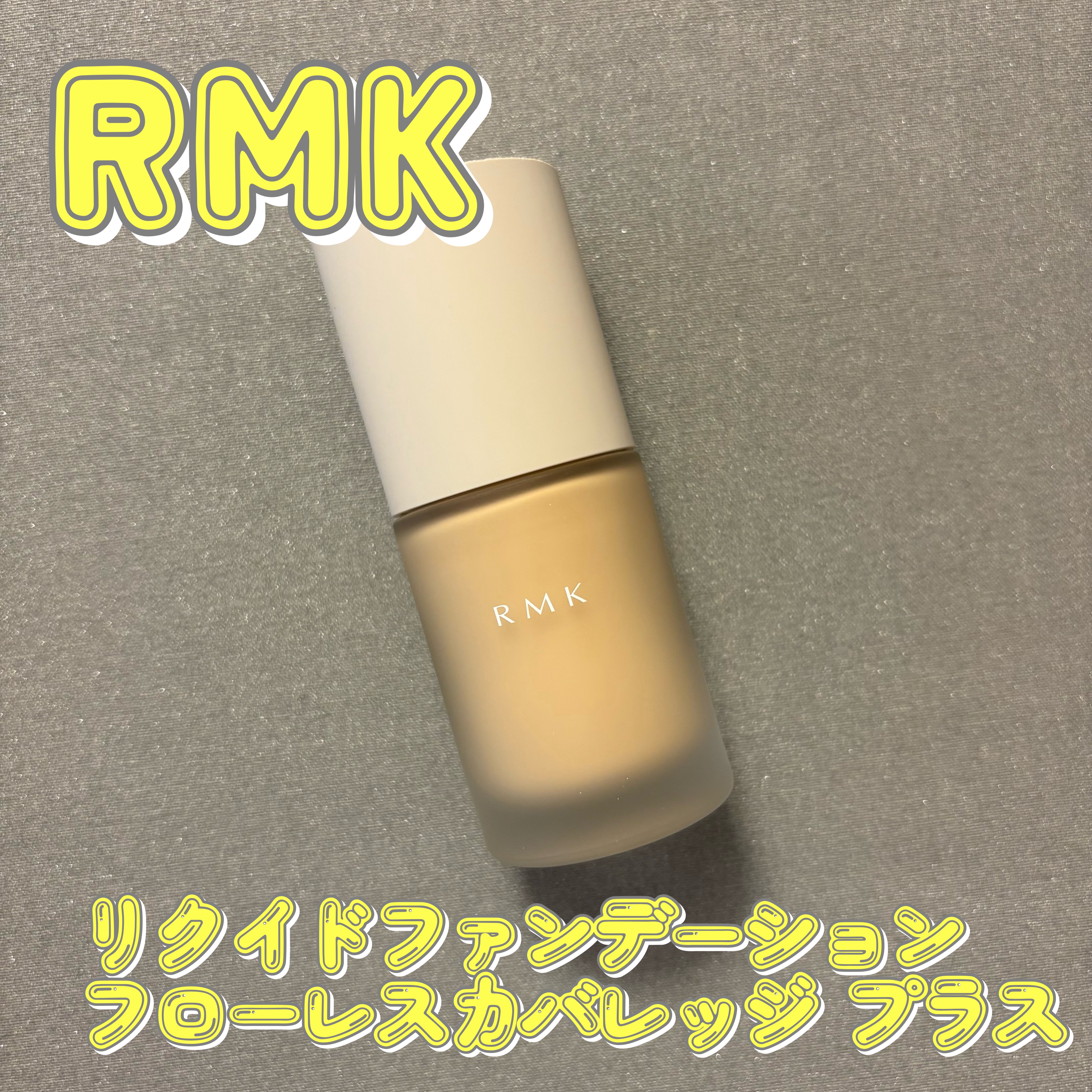 RMK リクイドファンデーション フローレスカバレッジ プラス/RMK/リキッドファンデーションを使ったクチコミ（1枚目）