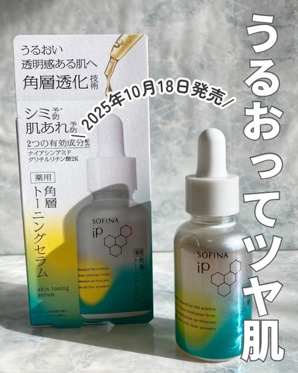 ソフィーナ iP 薬用 角層トーニングセラム/SOFINA iP/美容液を使ったクチコミ(1枚目)