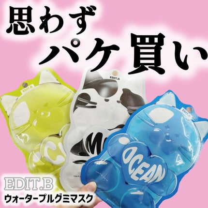 ウォータープルグミマスク/EDIT.B/シートマスク・パックを使ったクチコミ(1枚目)