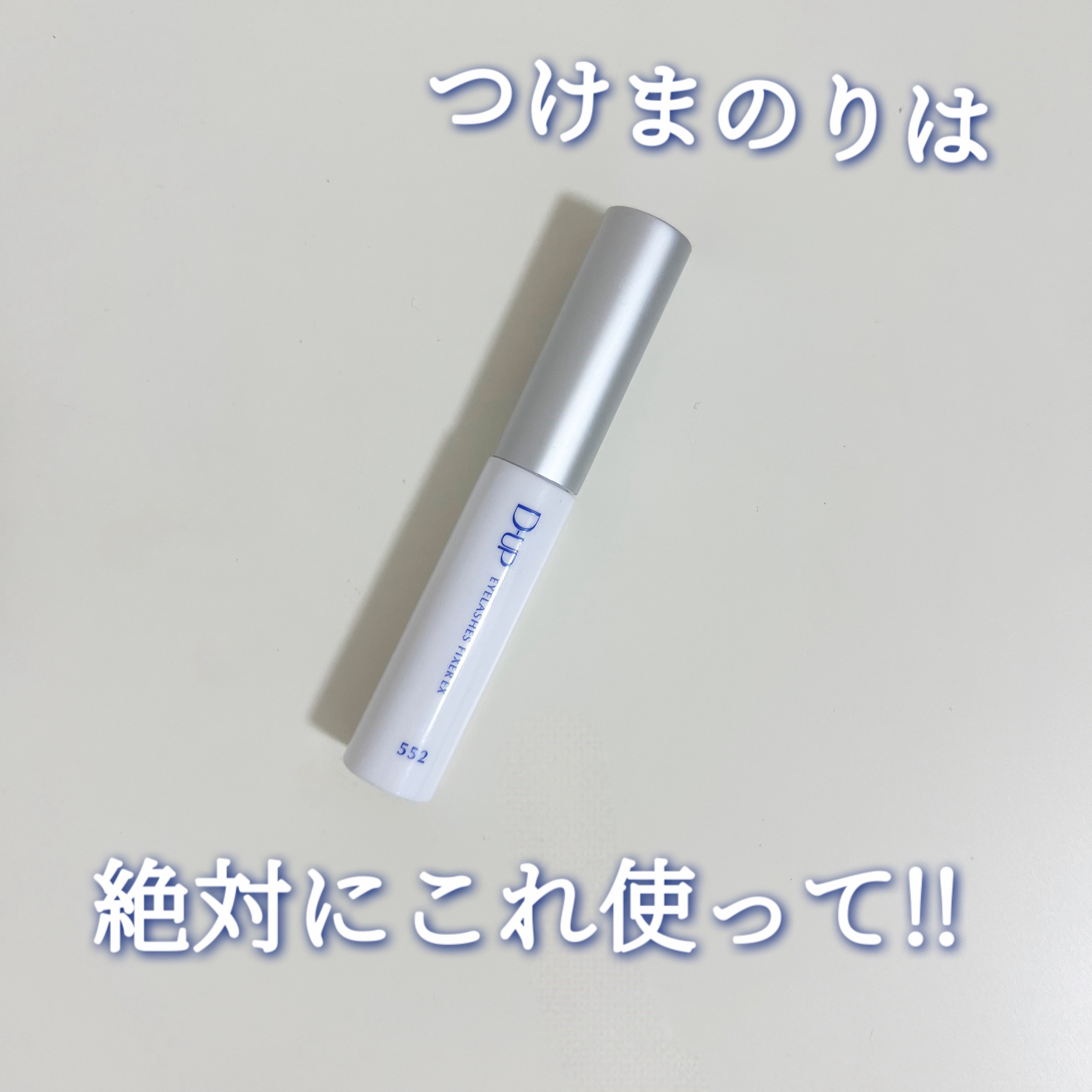 アイラッシュフィクサーEX 552/D-UP/つけまつげを使ったクチコミ（1枚目）