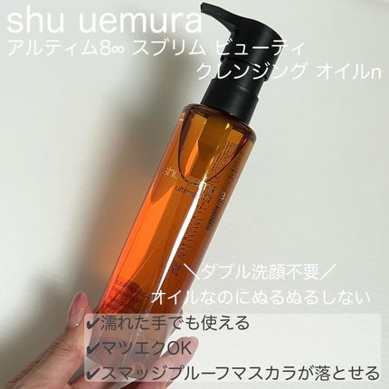 アルティム8∞ スブリム ビューティ クレンジング オイルn/shu uemura/オイルクレンジングを使ったクチコミ(5枚目)