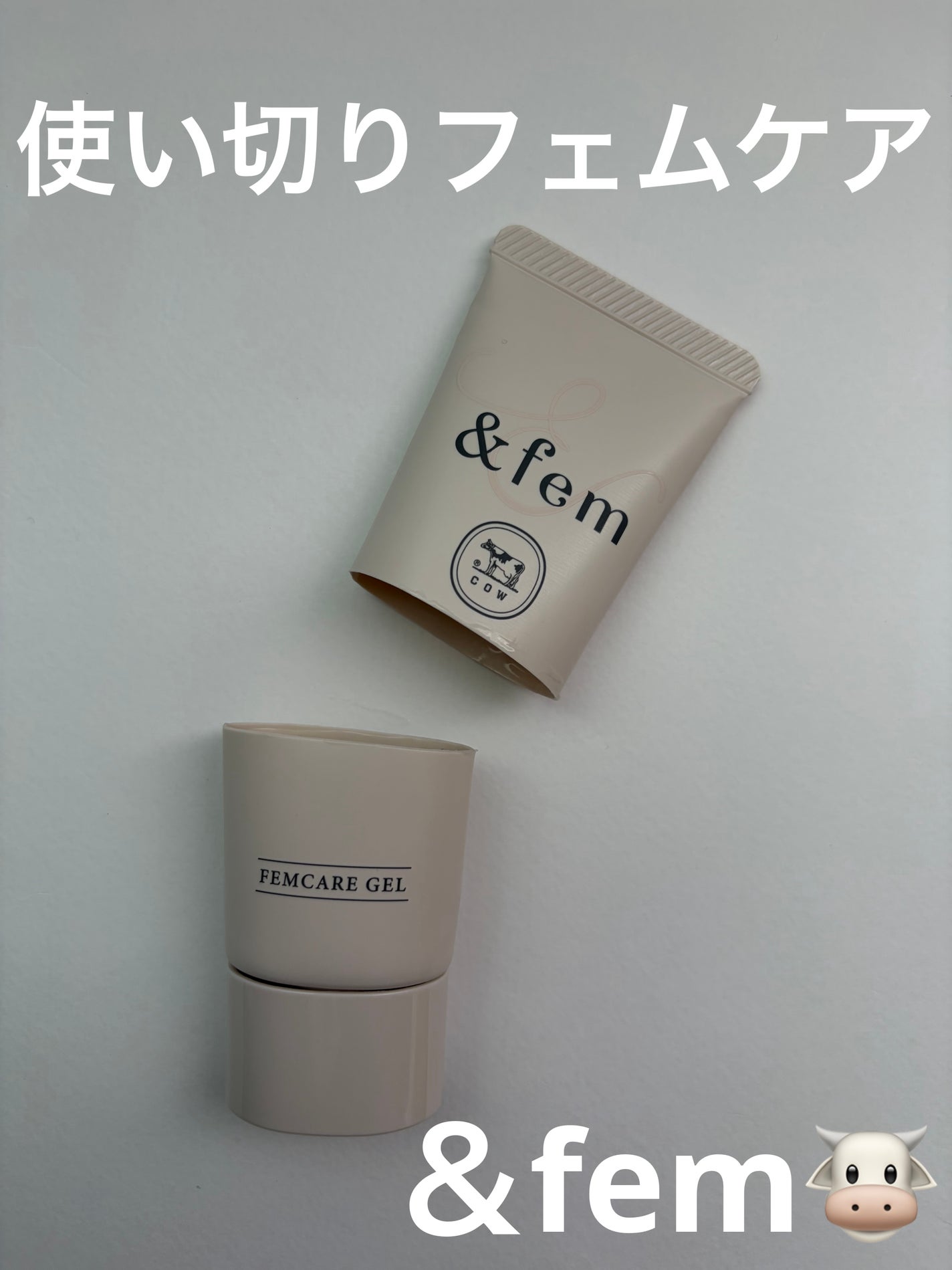 アンドフェム フェムケア美白ジェル/&fem/ボディクリームを使ったクチコミ(1枚目)