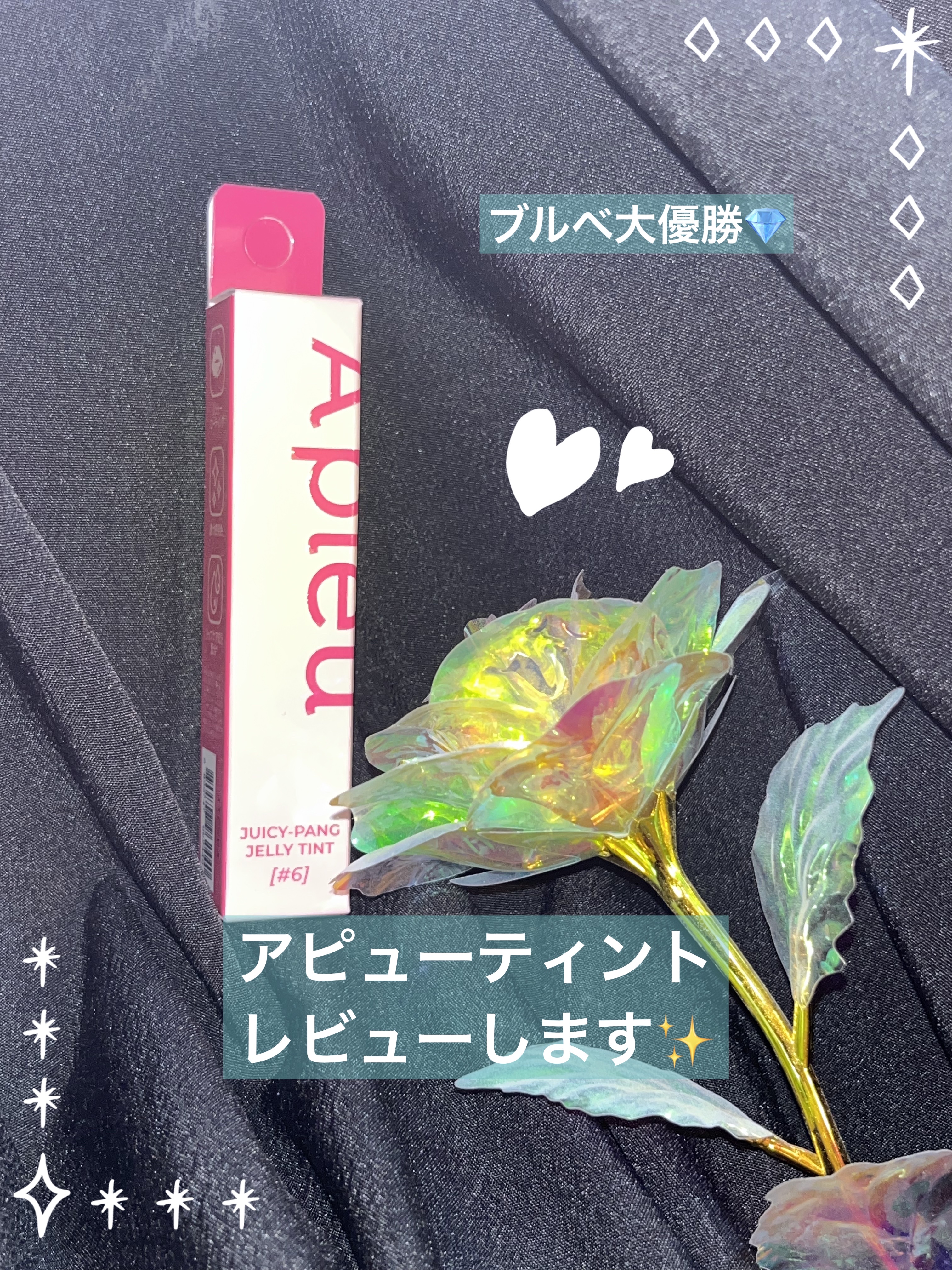 アピュー ジューシーパン ジェリーティント/A’pieu/リップティントを使ったクチコミ（1枚目）