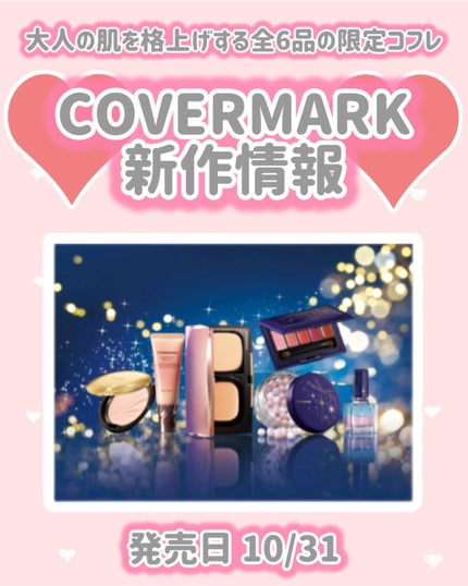 ビューティーアンサンブル コレクション/COVERMARK/メイクアップキットを使ったクチコミ(1枚目)