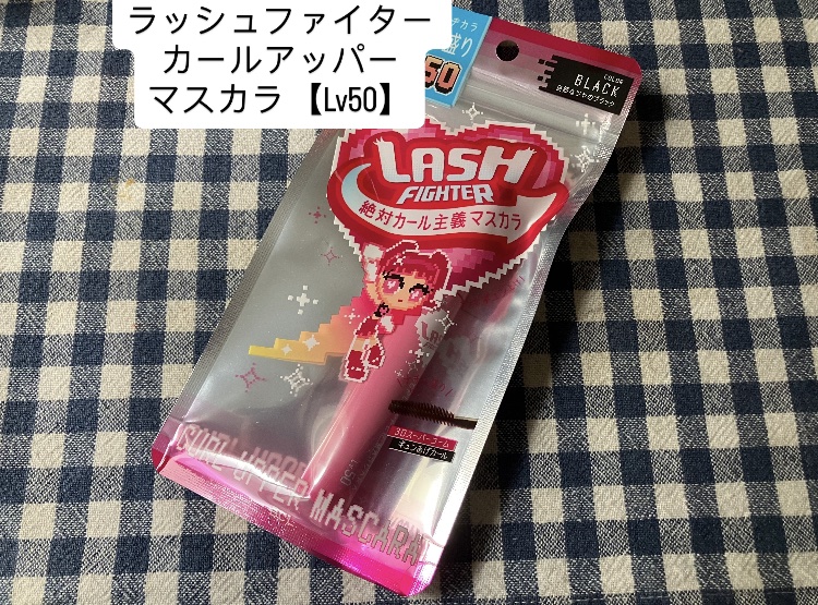 ラッシュファイター　カールアッパーマスカラ　Lv50/ラッシュファイター/マスカラを使ったクチコミ（2枚目）