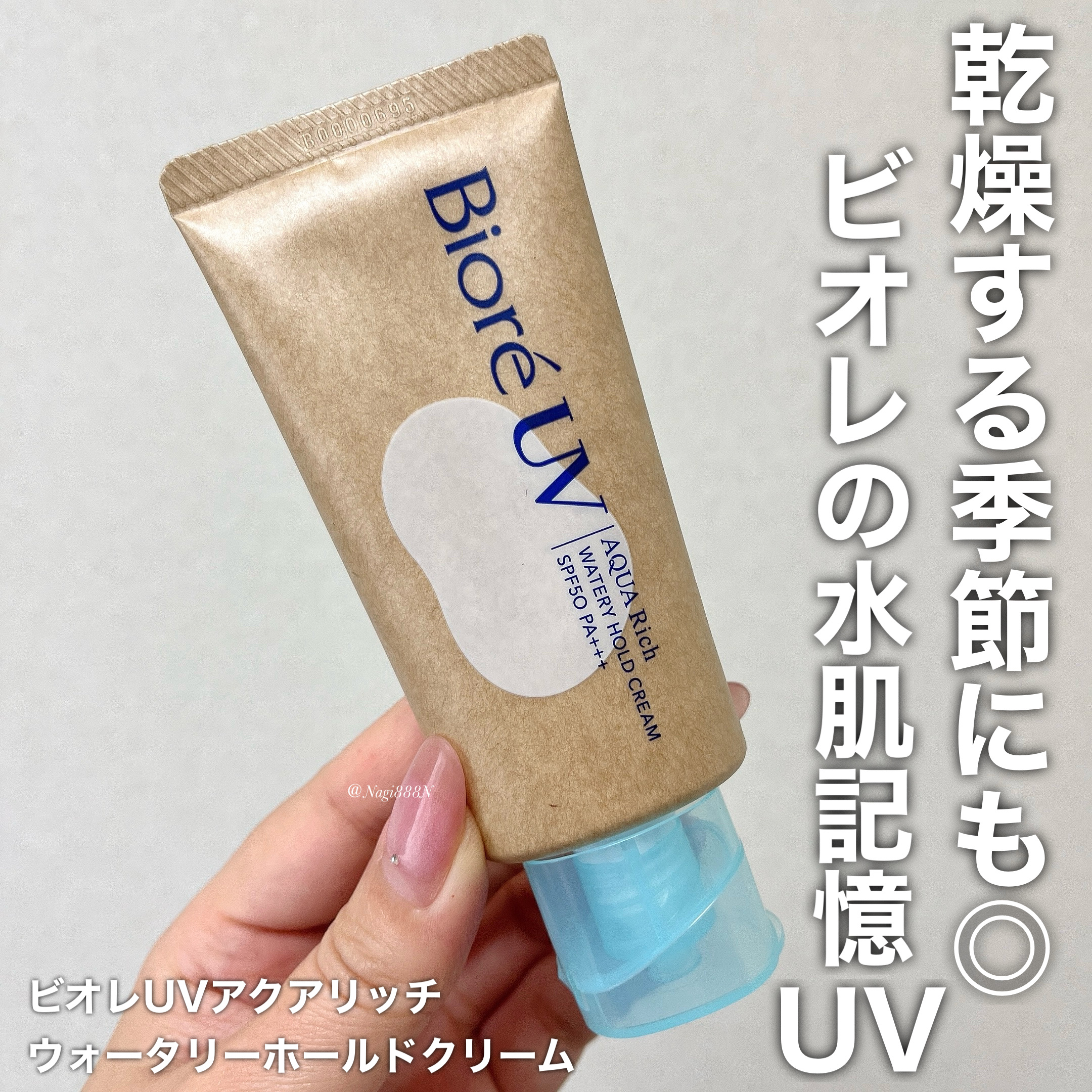 ビオレUV アクアリッチ ウォータリーホールドクリーム（水肌記憶UV）/ビオレ/日焼け止めクリームを使ったクチコミ（1枚目）