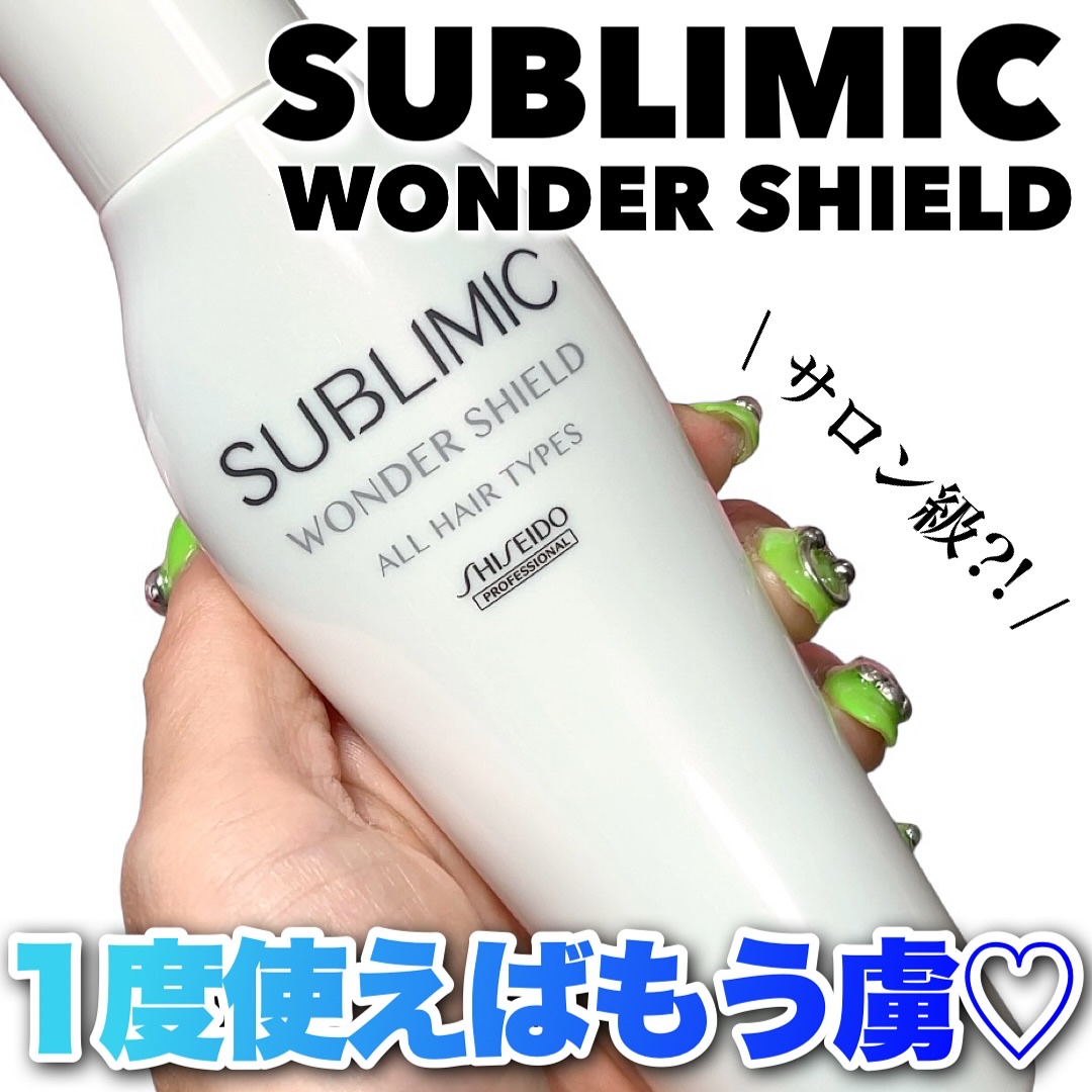 ワンダーシールド/サブリミック/アウトバストリートメントを使ったクチコミ（1枚目）