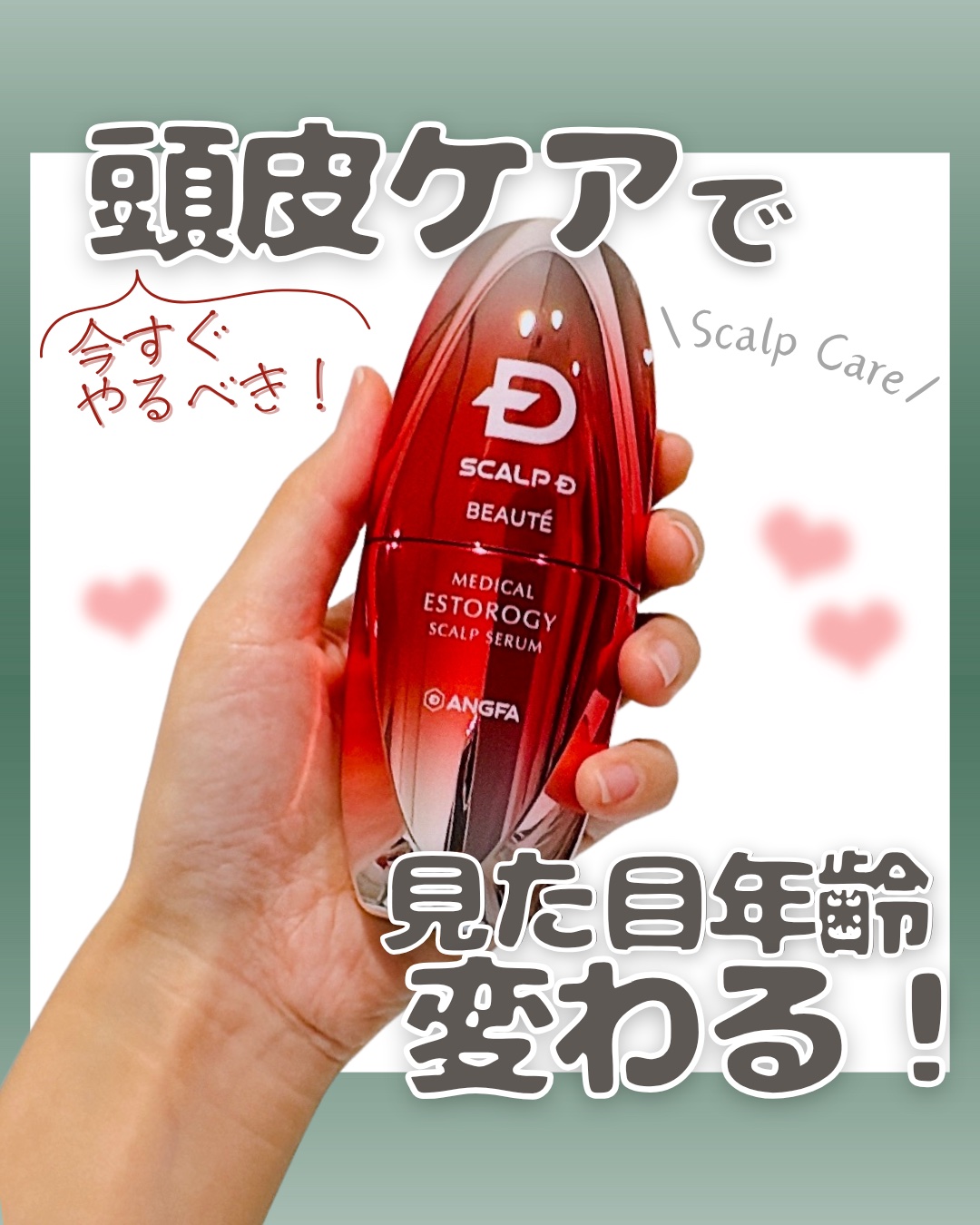 スカルプD ボーテ メディカルエストロジー スカルプセラム/アンファー(スカルプD)/頭皮ローションを使ったクチコミ（1枚目）