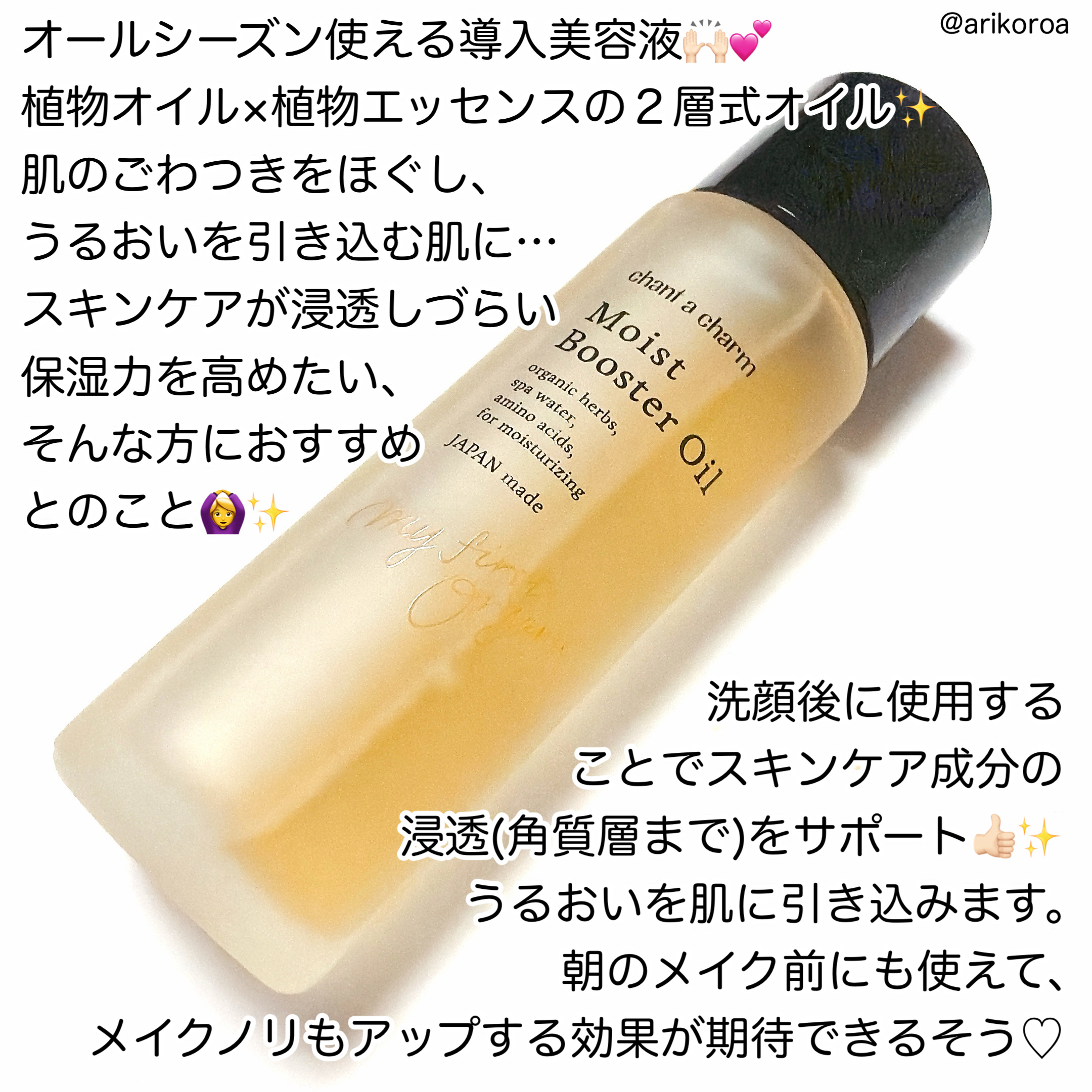 モイスト ブースターオイル/chant a charm /ブースター・導入液を使ったクチコミ（2枚目）