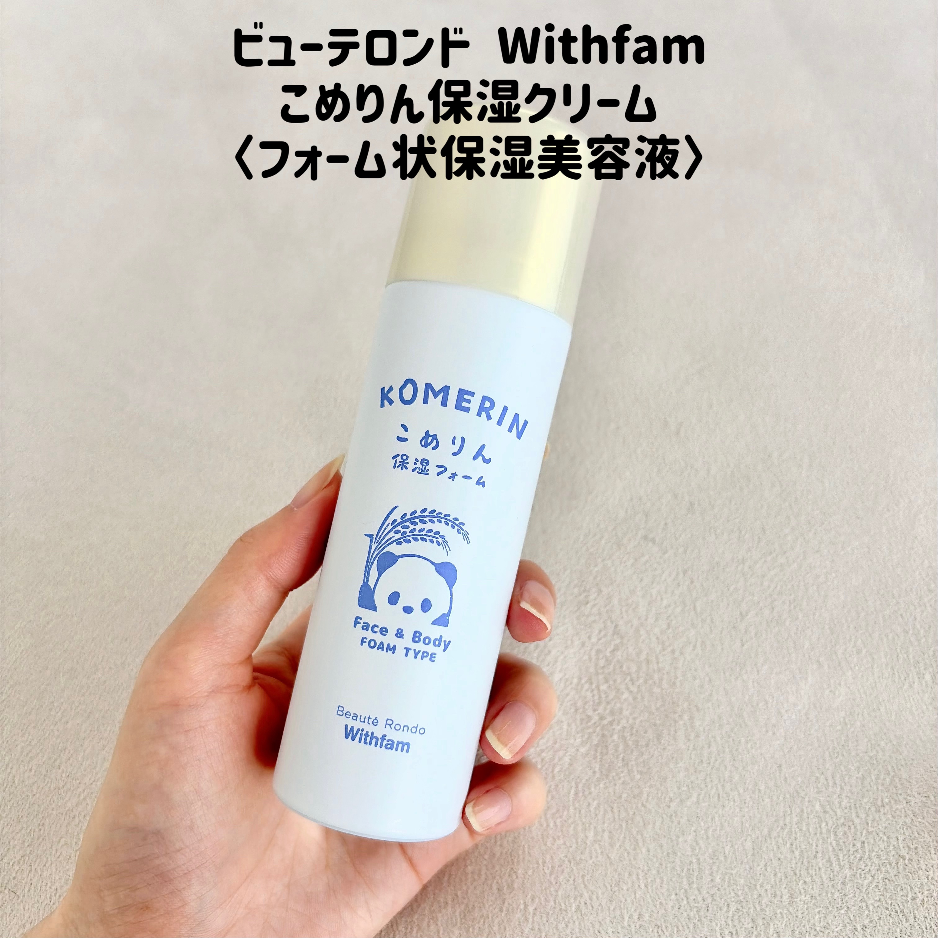 こめりん保湿フォーム/ビューテロンド/フェイスクリームを使ったクチコミ（2枚目）
