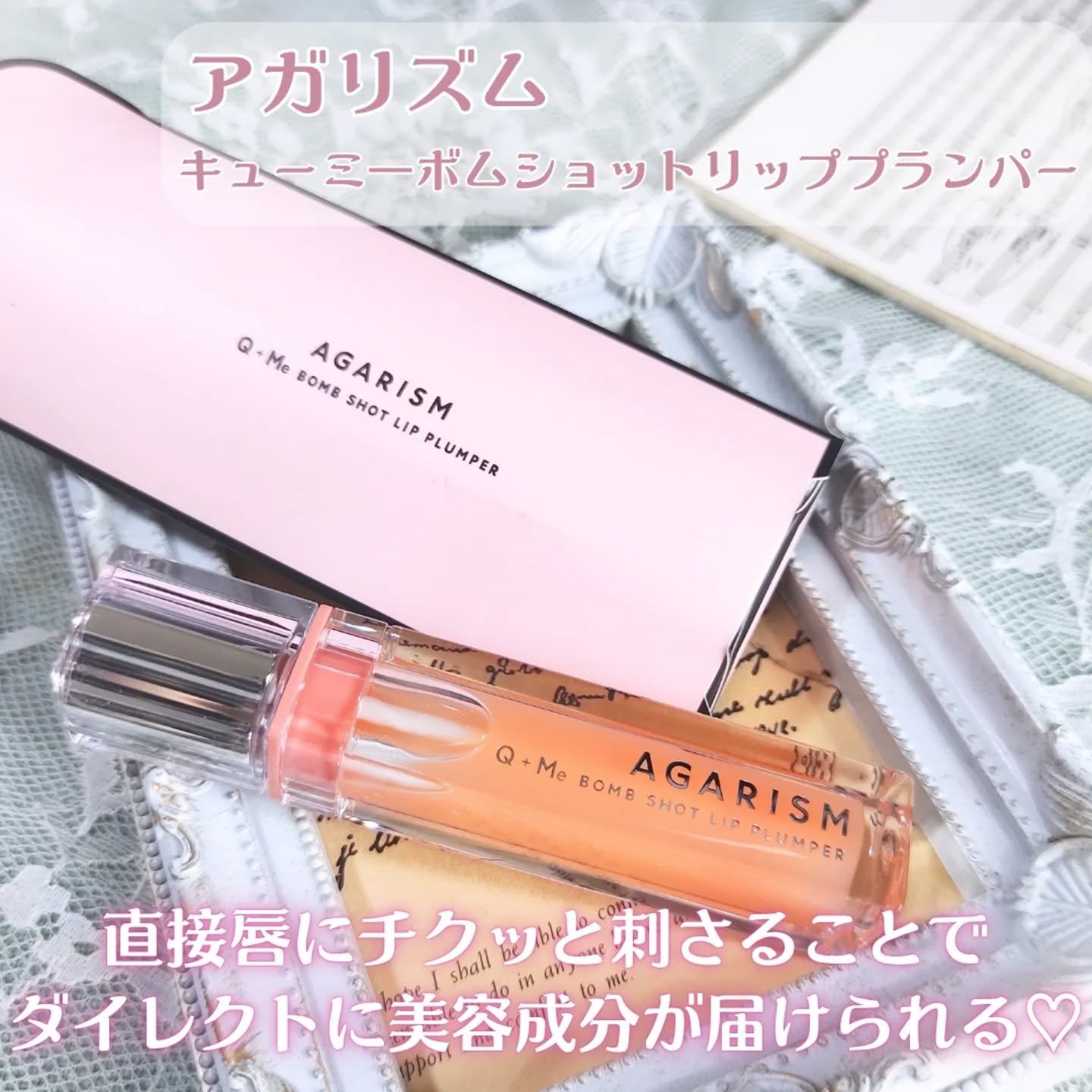 キューミ―ボムショットリッププランパー/AGARISM/リッププランパーを使ったクチコミ（2枚目）