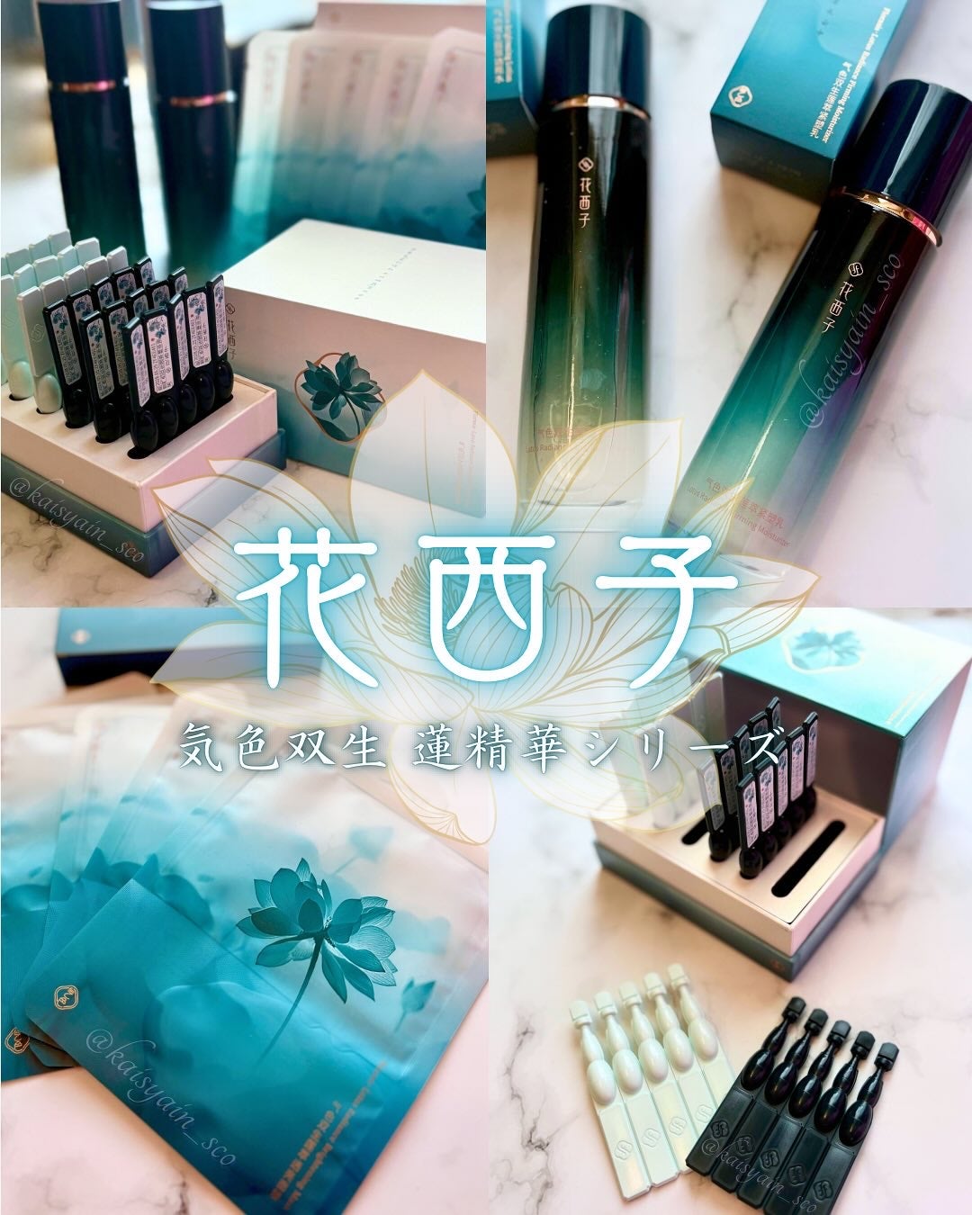 気色双生 蓮精華セラム 花西子