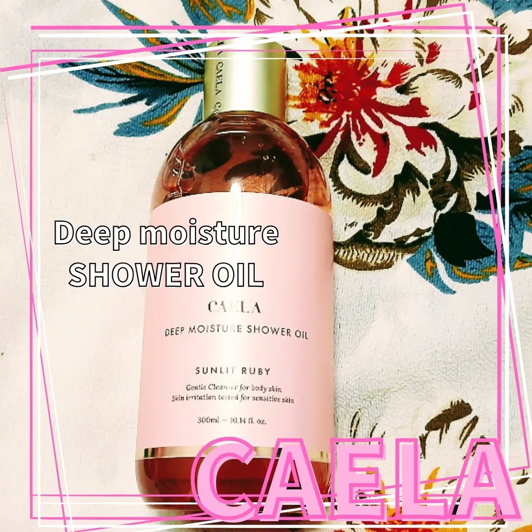 ディープモイスチャーシャワーオイル サンリット ルビー/CAELA/ボディソープを使ったクチコミ（1枚目）