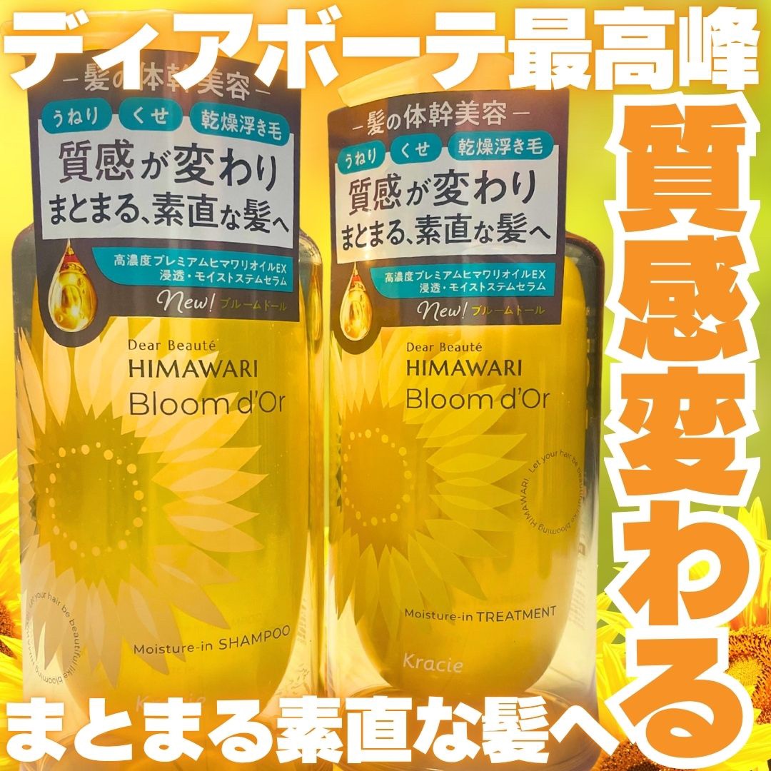 ディアボーテ ブルームドール モイスチャーイン シャンプー/トリートメント/ディアボーテ/市販シャンプーを使ったクチコミ（1枚目）