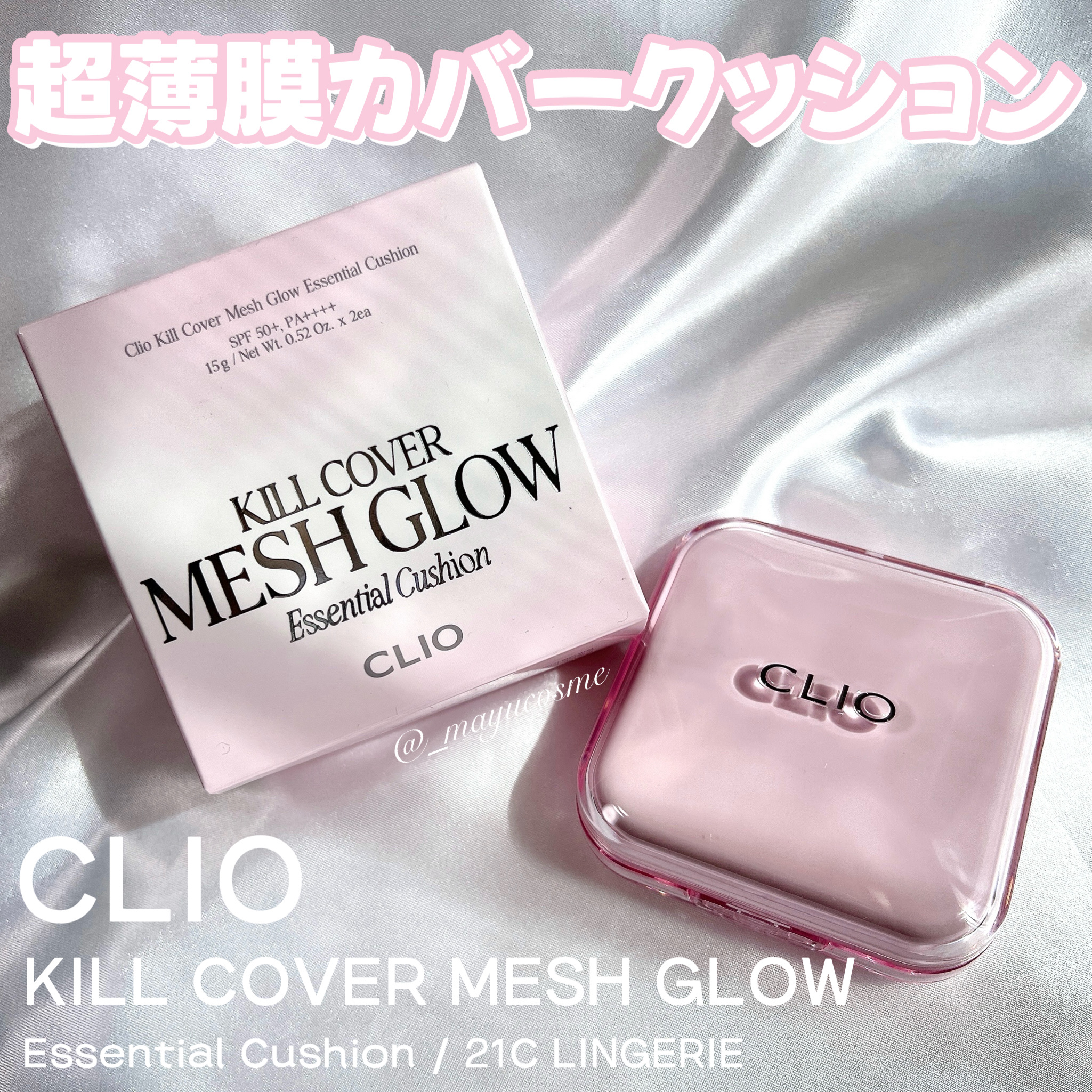 キルカバー メッシュ グロウ エッセンシャル クッション/CLIO/クッションファンデーションを使ったクチコミ（1枚目）