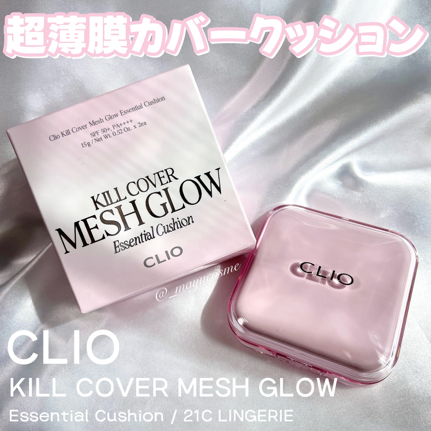 キルカバー メッシュ グロウ エッセンシャル クッション/CLIO/クッションファンデーションを使ったクチコミ(1枚目)