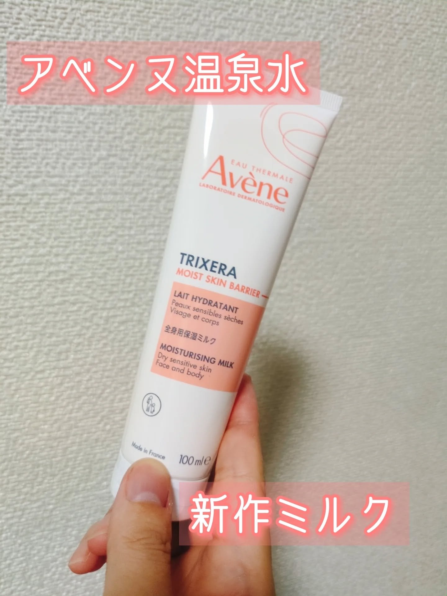 トリクセラ　モイストスキンバリア　ミルク/アベンヌ/ボディミルクを使ったクチコミ（1枚目）
