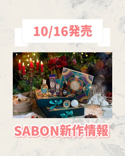 SABON ホリデーギフト マジェスティック・ガラのクチコミ「🆕SABONから新作が発売🥹🤍
୨୧┈┈┈┈┈┈┈┈┈┈┈┈┈┈┈┈┈୨୧
SABON
ホリ.....」(1枚目)