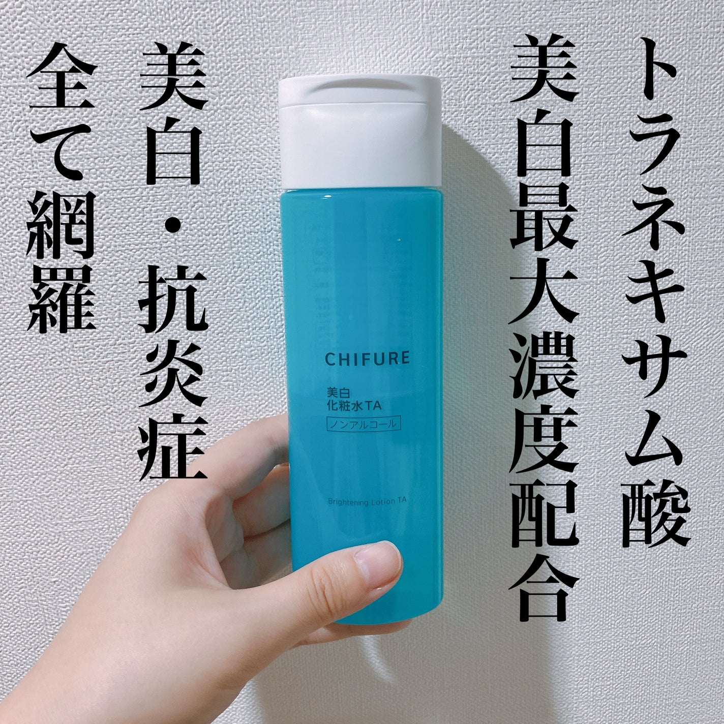 美白化粧水 TA/ちふれ/化粧水を使ったクチコミ(1枚目)