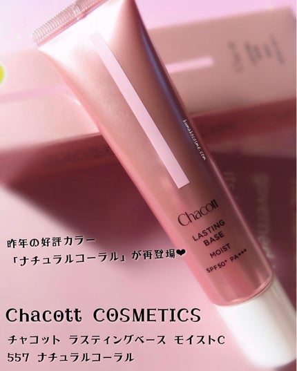 ラスティングベース モイストC/チャコット・コスメティクス/化粧下地を使ったクチコミ(1枚目)