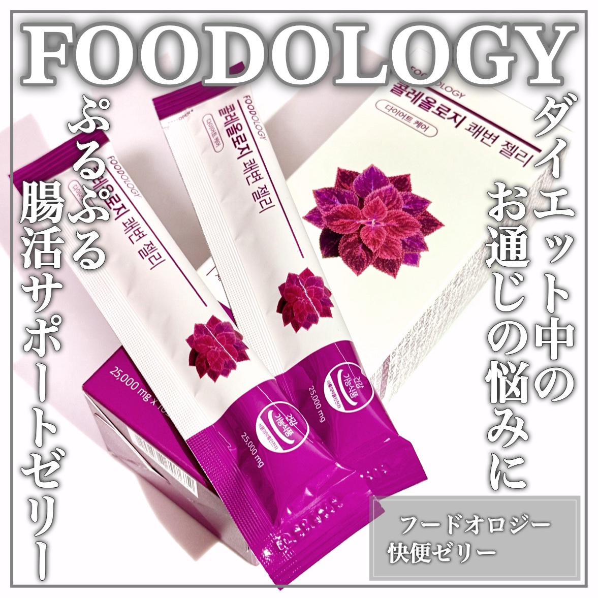 快便ゼリー/FOODOLOGY/その他食品を使ったクチコミ（1枚目）