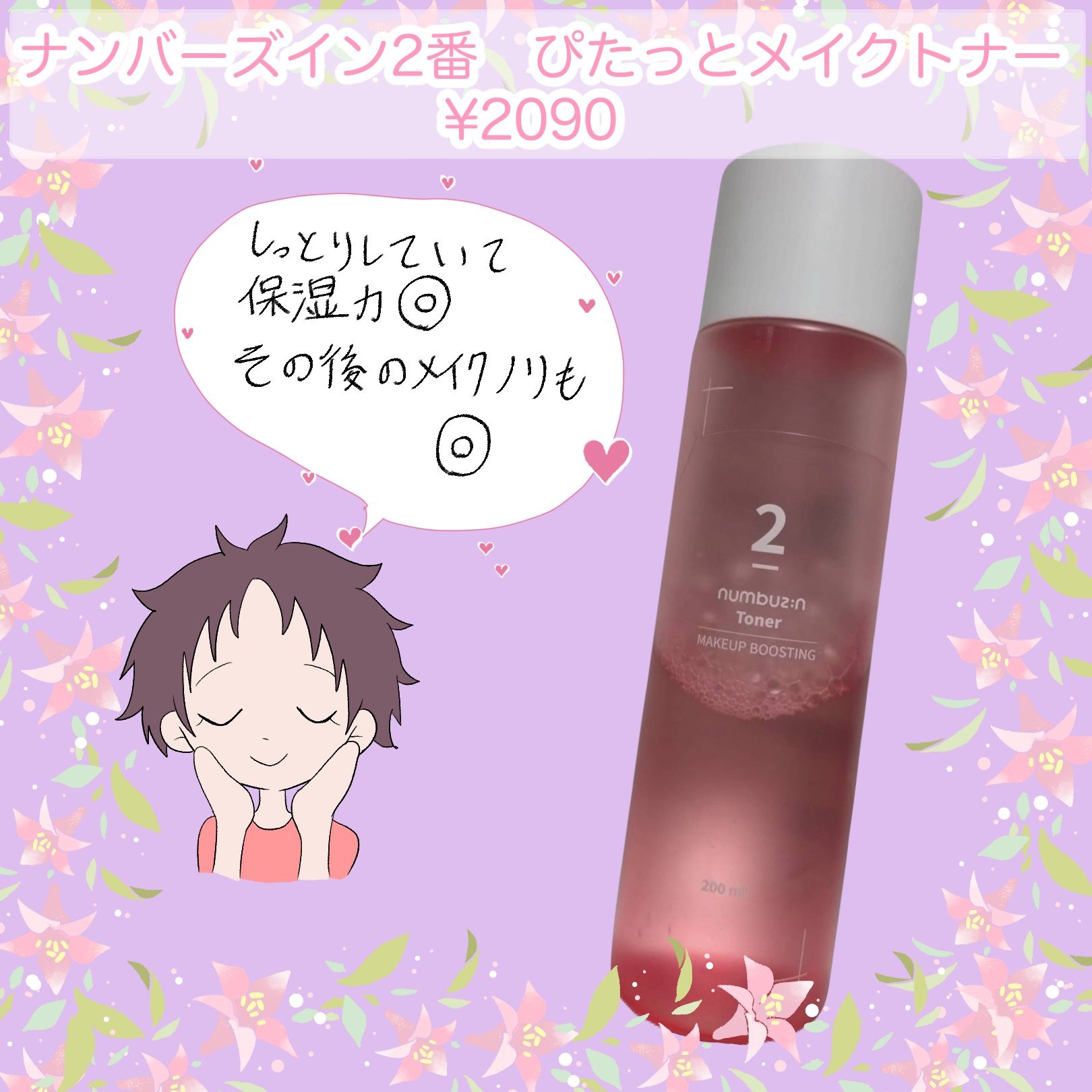 2番 ぴたっとメイクトナー/numbuzin/化粧水を使ったクチコミ（1枚目）