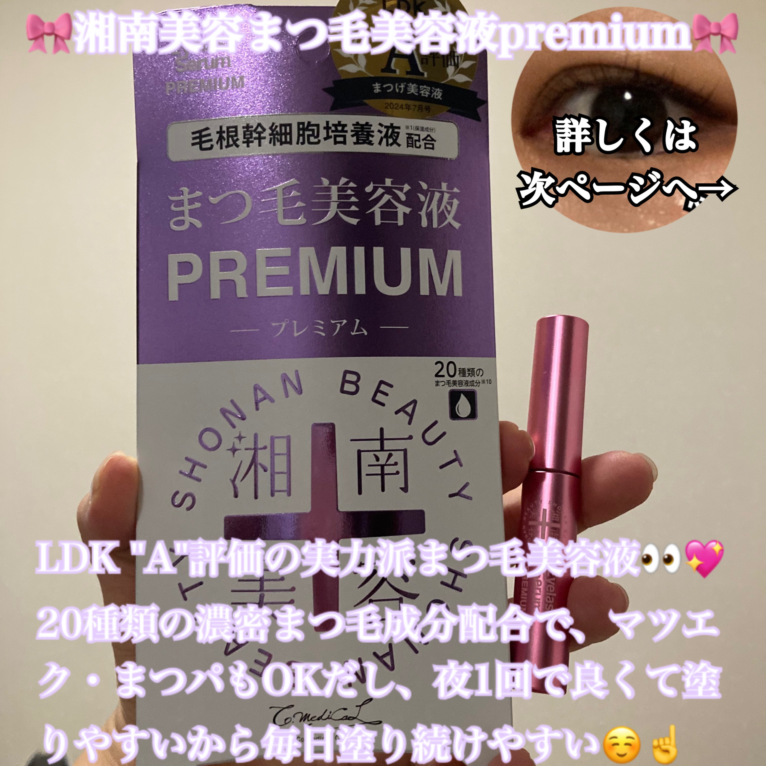 湘南美容まつ毛美容液PREMIUM/湘南美容/まつげ美容液を使ったクチコミ（1枚目）