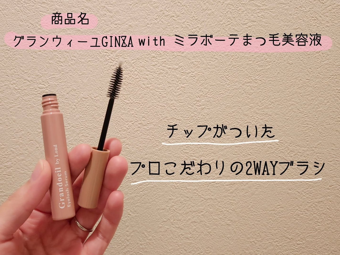 グランウィーユGINZAwithミラボーテ まつ毛美容液/ミラボーテ/まつげ美容液を使ったクチコミ(1枚目)