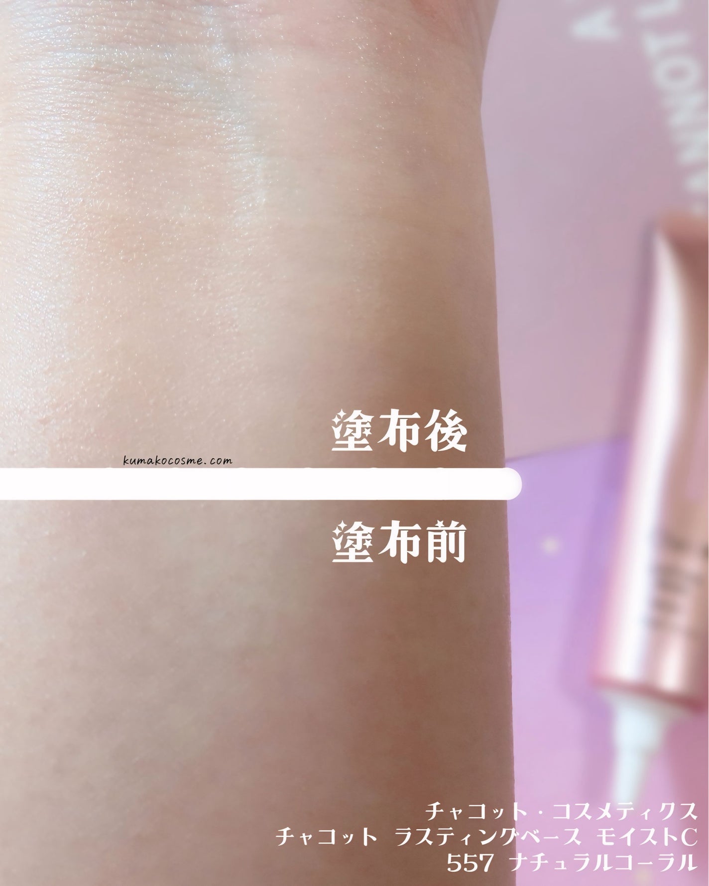ラスティングベース モイストC/チャコット・コスメティクス/化粧下地を使ったクチコミ(5枚目)
