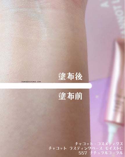 ラスティングベース モイストC/チャコット・コスメティクス/化粧下地を使ったクチコミ(5枚目)