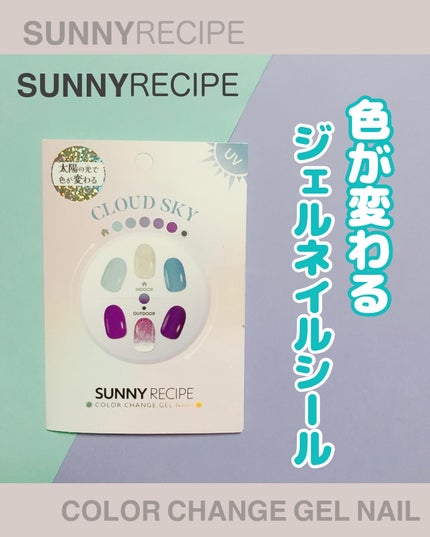 SUNNY RECIPE COLOR CHANGE GEL NAIL/SUNNY RECIPE/ネイルシールを使ったクチコミ(1枚目)