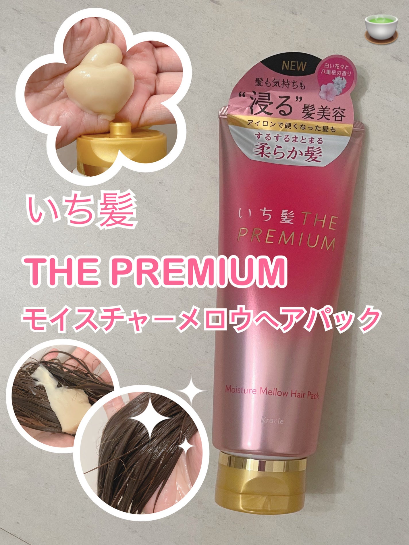いち髪THE PREMIUMモイスチャーメロウヘアパック/いち髪/ヘアマスク・ヘアパックを使ったクチコミ(1枚目)