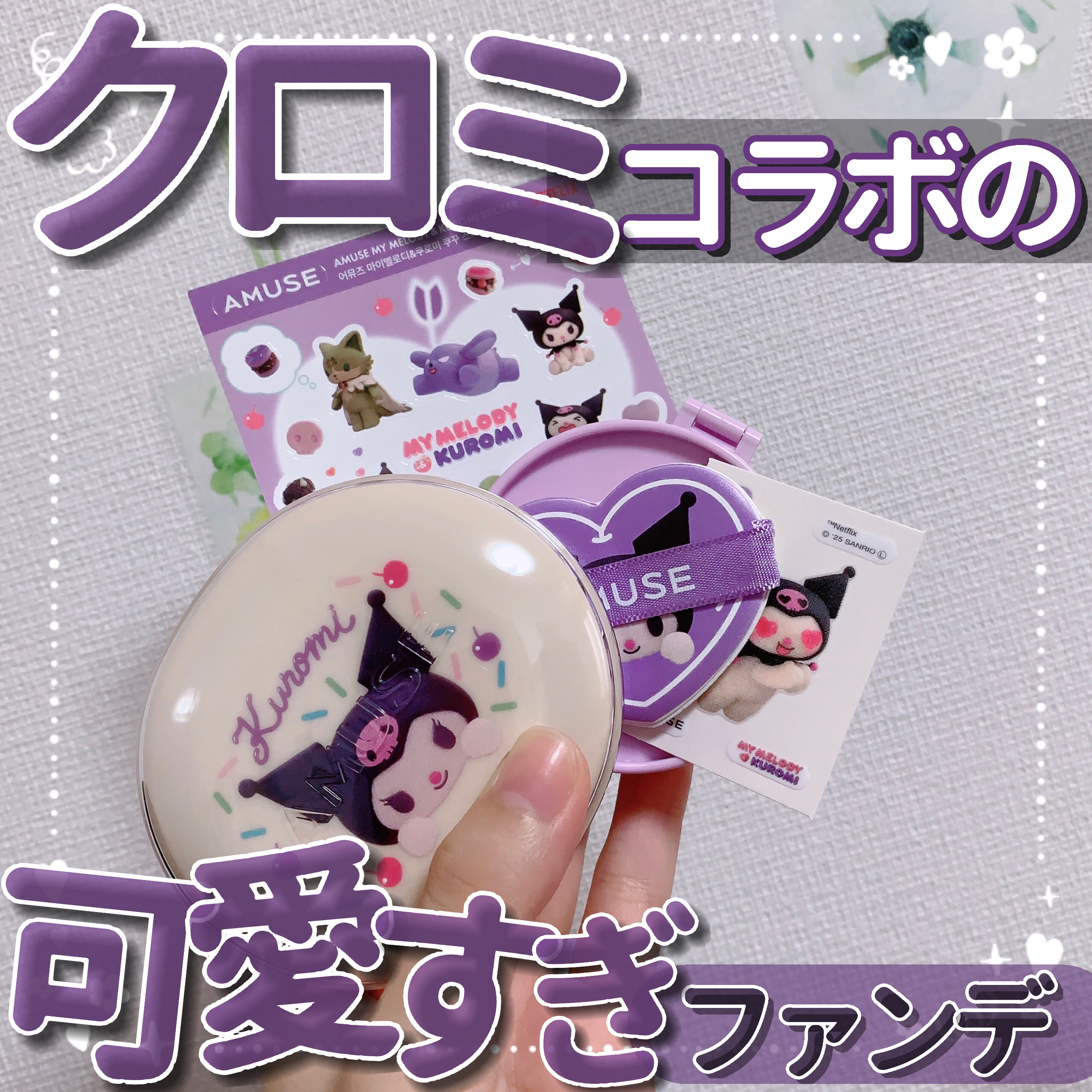 AMUSE デュージェリーヴィーガンクッションのクチコミ「【クロミコラボの可愛すぎファンデ🍩】

今回はパウダールーム(@powderroom_jp_e.....」（1枚目）