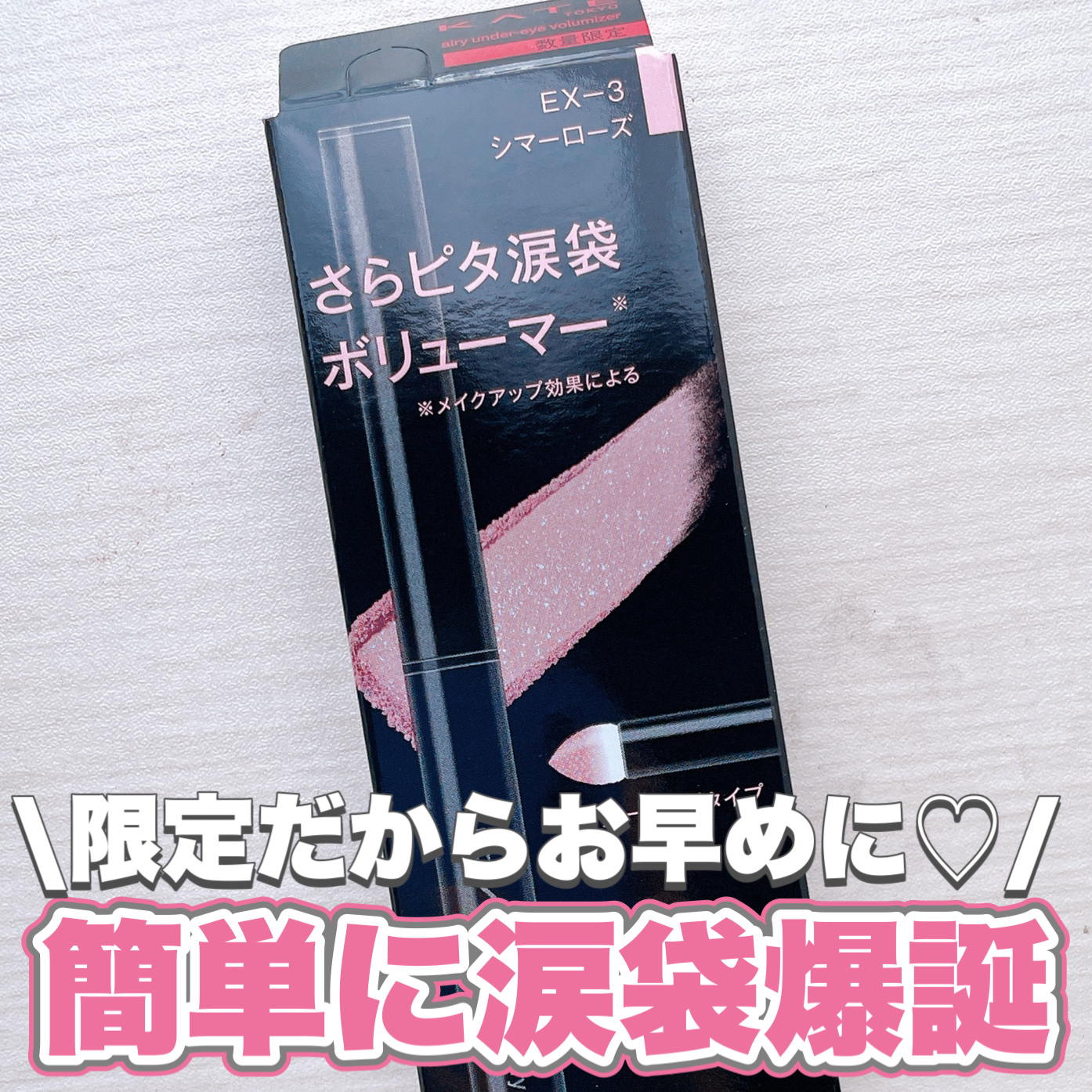 ケイト エアリーアンダーアイボリューマー/KATE/スティックアイシャドウを使ったクチコミ（1枚目）