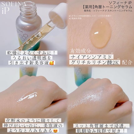 ソフィーナ iP 薬用 角層トーニングセラム/SOFINA iP/美容液を使ったクチコミ(2枚目)
