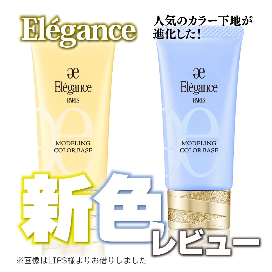 エレガンス モデリング カラーベース/Elégance/化粧下地を使ったクチコミ(1枚目)