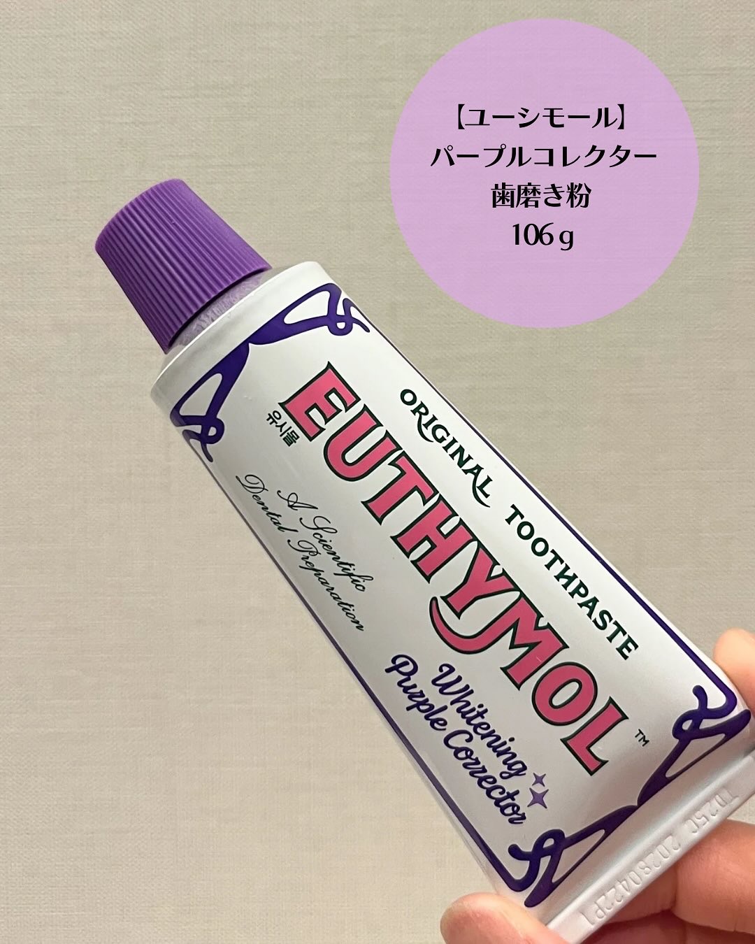 ホワイトニングパープルコレクター歯磨き粉/EUTHYMOL/その他を使ったクチコミ（2枚目）