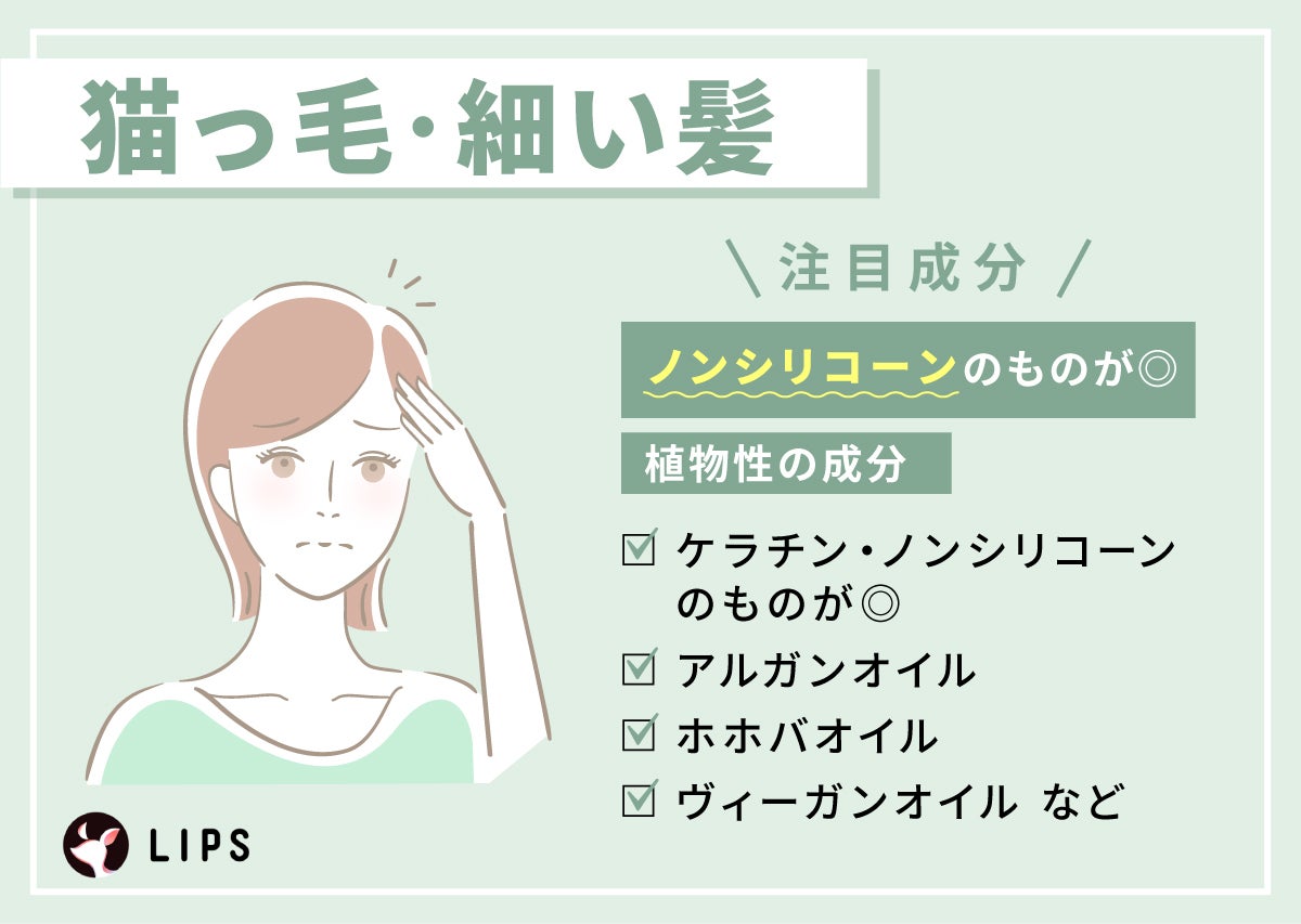 猫っ毛・細い髪はノンシリコンのものがおすすめ。注目成分はアルガンオイル・ホホバオイル・ヴィーガンオイルなど植物性の成分。