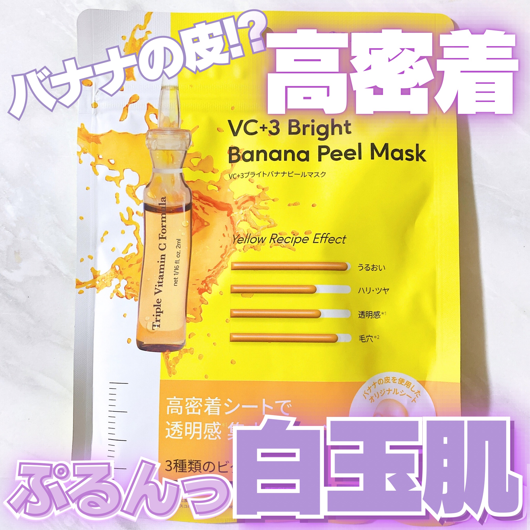 VC+3 Bright Banana Peel Mask/LIALUSTER/シートマスク・パックを使ったクチコミ（1枚目）