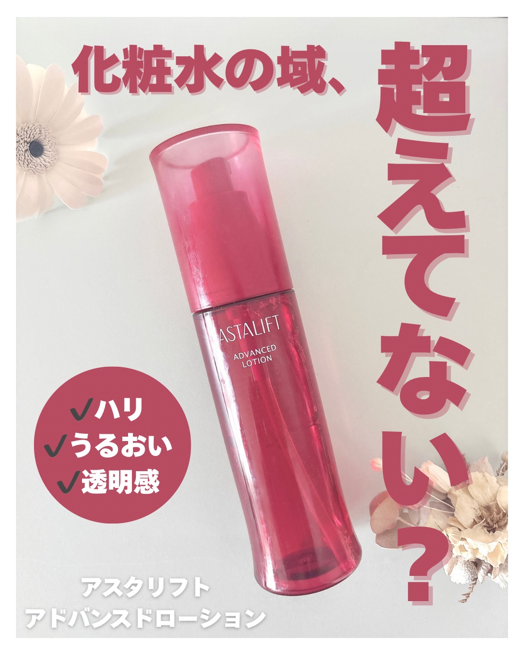 アドバンスドローション 本品 130ml/アスタリフト/化粧水を使ったクチコミ（1枚目）