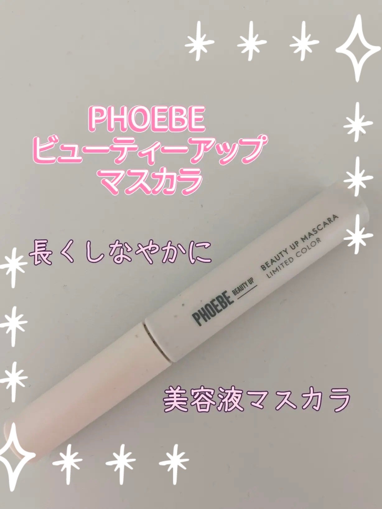 ビューティーアップマスカラ/PHOEBE BEAUTY UP/マスカラを使ったクチコミ(1枚目)