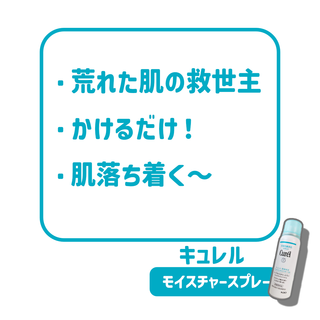 ディープモイスチャースプレー/キュレル/ミスト状化粧水を使ったクチコミ(2枚目)