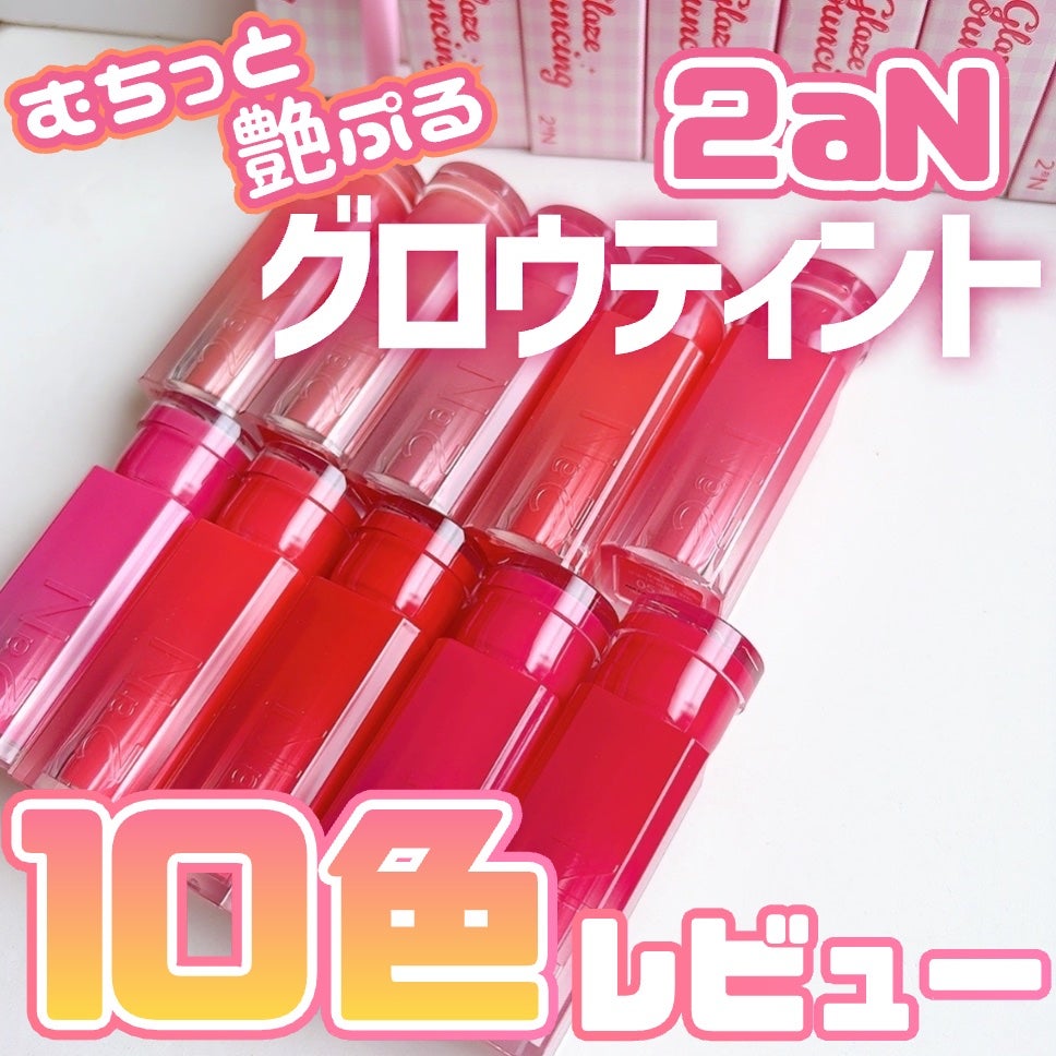 グレイズバウンシングティント/2aN/リップティントを使ったクチコミ(1枚目)