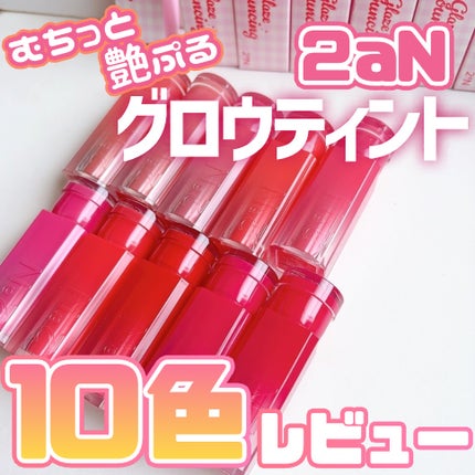 グレイズバウンシングティント/2aN/リップティントを使ったクチコミ(1枚目)