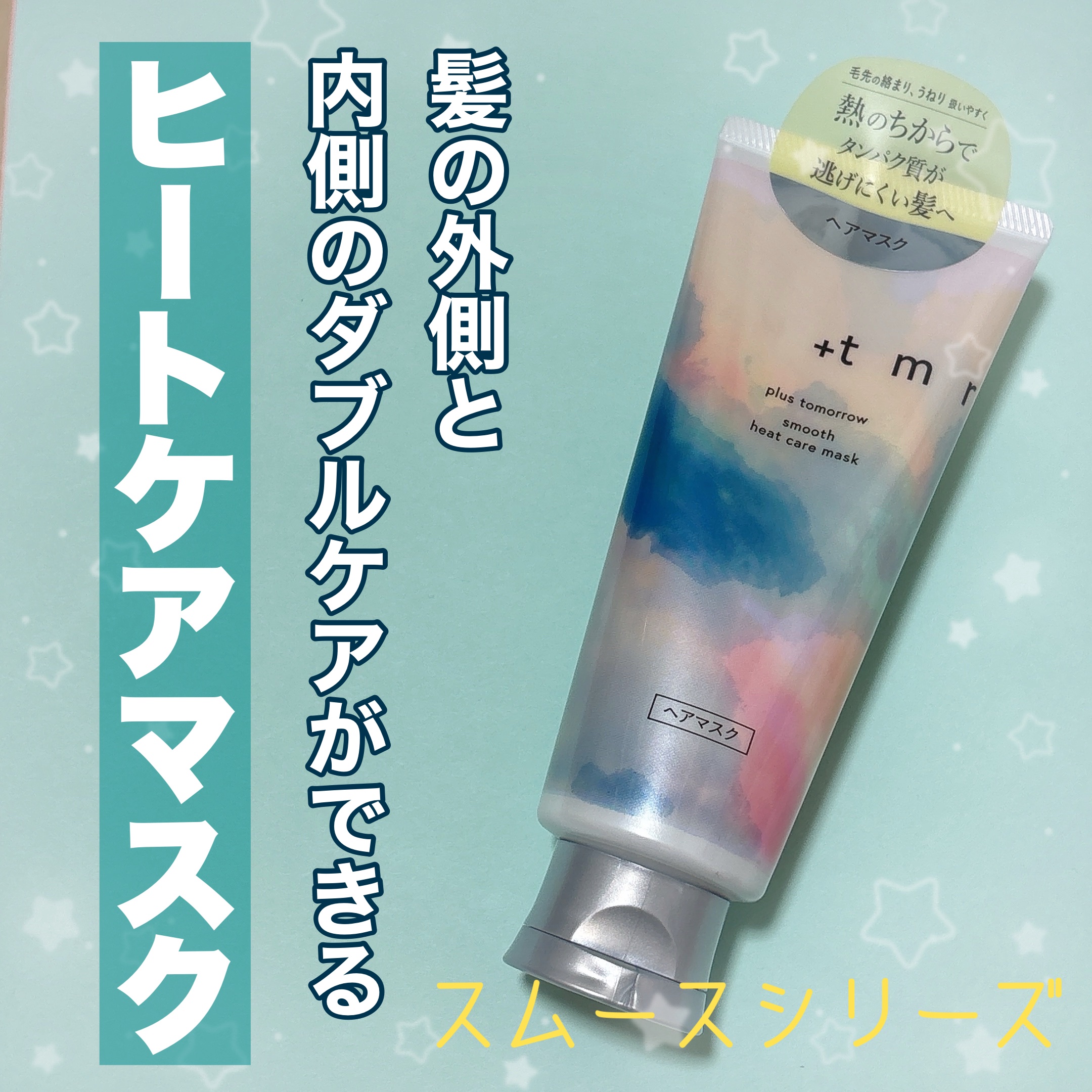 プラストゥモローさまからいただきました🪽

◎＋ｔｍｒ スムース ヒートケアマスク

熱を味方に表面の保護膜を形成、
ネイチャープロテイン処方で内側まで補修！
外側も内側もケアしてくれます✨

スムースシリーズは
毛先の絡まり、うねりも扱