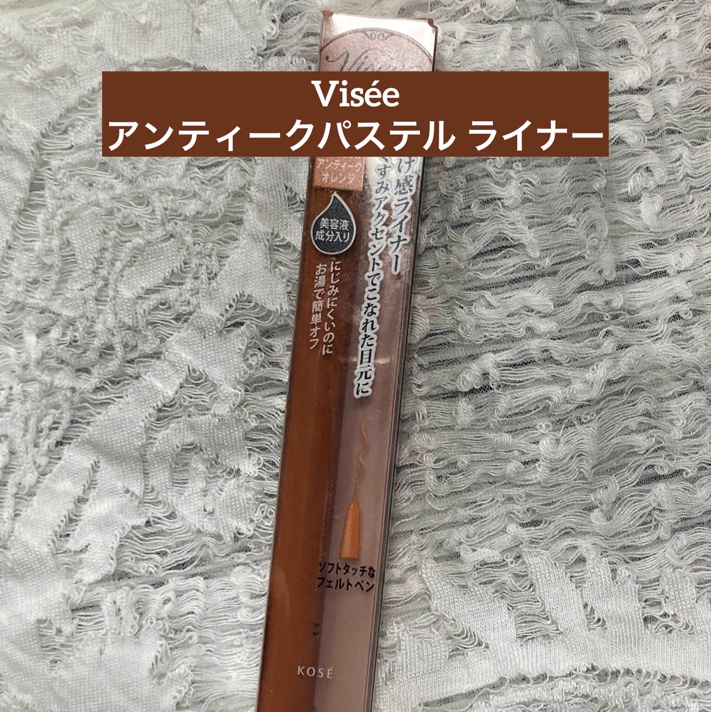 アンティークパステル ライナー/Visée/リキッドアイライナーを使ったクチコミ(1枚目)