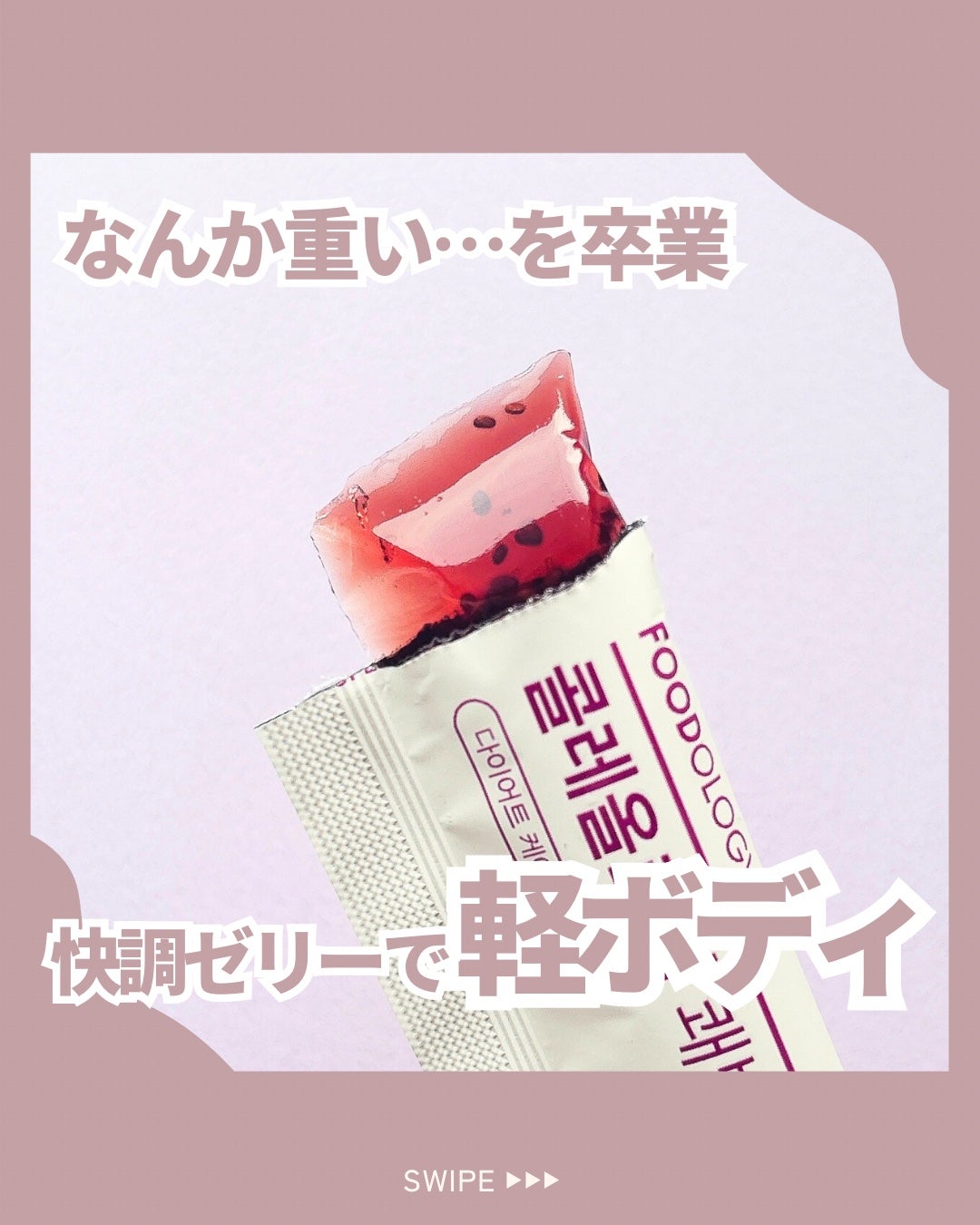 コレオロジー快調ゼリー/FOODOLOGY/健康サプリメントを使ったクチコミ(1枚目)