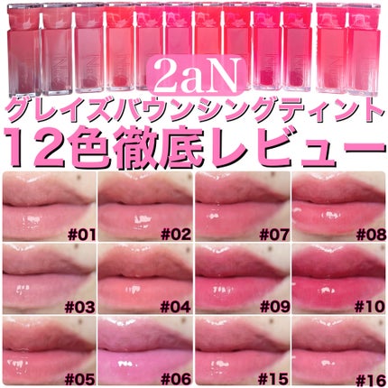 グレイズバウンシングティント/2aN/リップティントを使ったクチコミ(1枚目)
