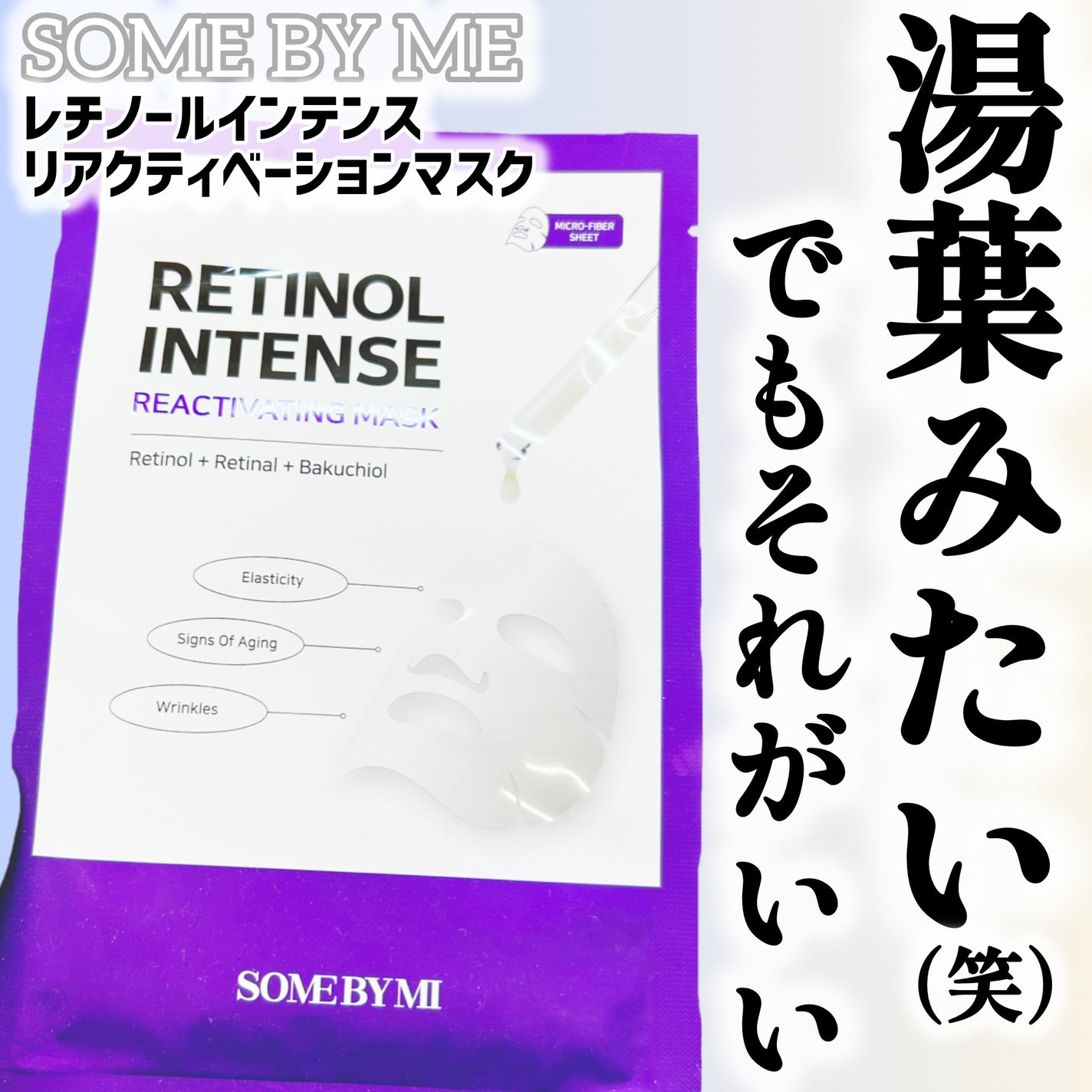 レチノールインテンスリアクティベーションマスク/SOME BY MI/シートマスク・パックを使ったクチコミ(1枚目)